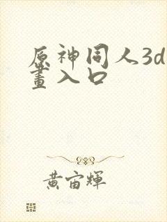 原神同人3d动画入口封面