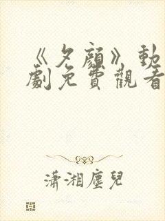 《夕颜》动漫番剧免费观看