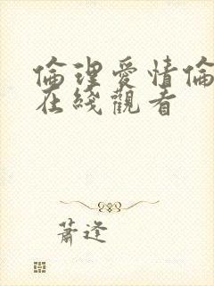 伦理爱情伦理片在线观看