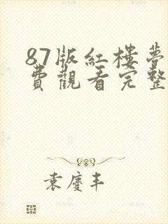 87版红楼梦免费观看完整版