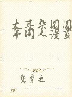 大耳朵图图毁童年同人漫画