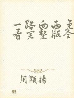 一路向西免费观看完整版全集电影高清