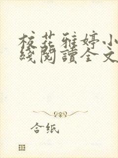 校花雅婷小说在线阅读全文免费封面