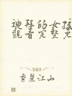 迪拜的女孩在线观看完整免费高清满天星