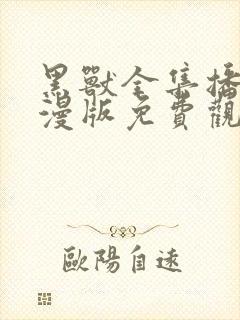 黑兽全集播放动漫版免费观看封面