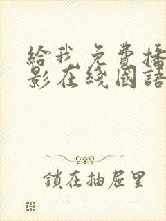 给我免费播放电影在线国语版