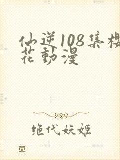 仙逆108集樱花动漫