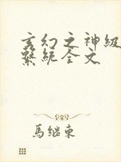 玄幻之神级帝皇系统全文