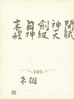 末日剑神开局觉醒神级天赋震惊全球下载全文