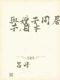 与嫂子同居的日子,日本