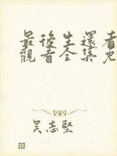 最后生还者在线观看全集免费播放