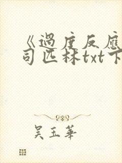 《过度反应》阿司匹林txt下载