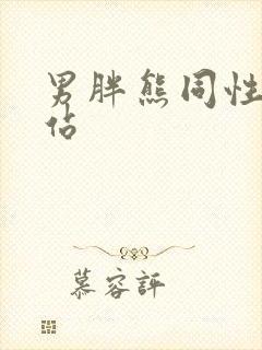 男胖熊同性恋网站