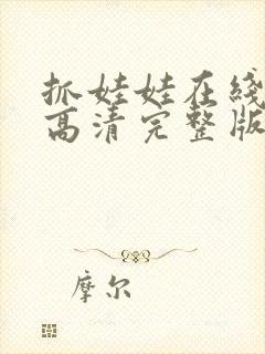 抓娃娃在线观看高清完整版免费