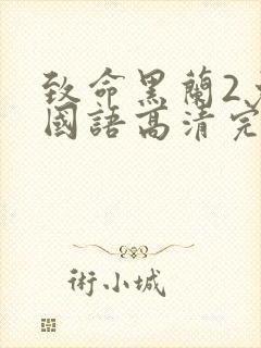 致命黑兰2免费国语高清完整版下载封面