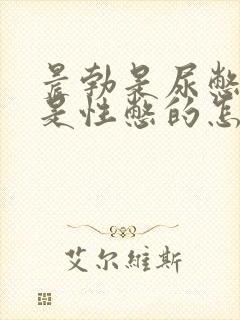 晨勃是尿憋的还是性憋的怎么判断