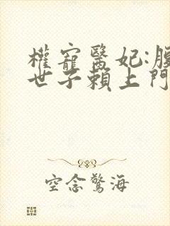 权宠医妃:腹黑世子赖上门