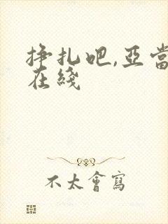 挣扎吧,亚当君在线