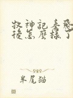 牧神记秦飞月最后怎么样了