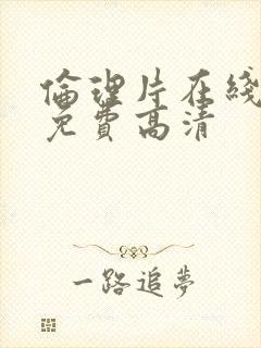 伦理片在线观看免费高清