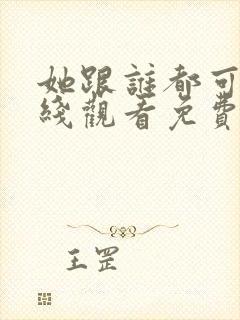 她跟谁都可以在线观看免费动漫全集封面