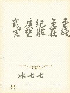 武庚纪免费观看完整版在线观看