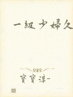 一级少妇久久久