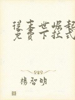 从末世崛起漫画免费下拉式奇漫屋