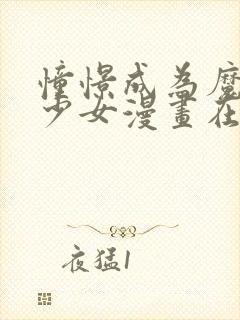 憧憬成为魔法的少女漫画在线观看