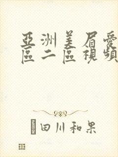 亚洲美眉爱爱一区二区视频封面