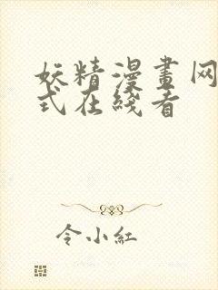 妖精漫画网下拉式在线看