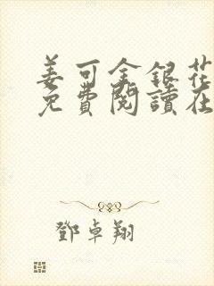 姜可金银花全文免费阅读在线笔趣阁