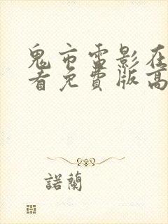 鬼市电影在线观看免费版高清