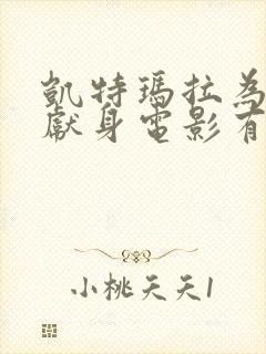 凯特玛拉为艺术献身电影有没有