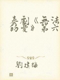 泰剧《无法抗拒的爱》第六集