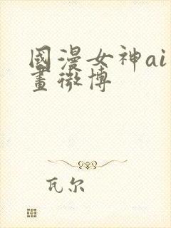 国漫女神ai绘画微博