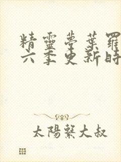 精灵梦叶罗丽第六季更新时间