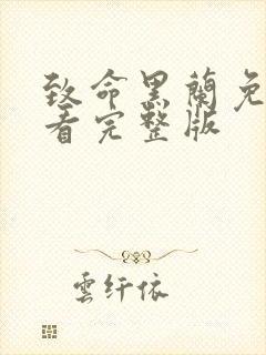 致命黑兰免费观看完整版