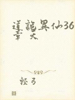 道诡异仙363章 天