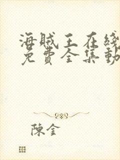 海贼王在线观看免费全集动漫