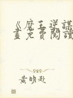 《魔王逆谋》漫画免费阅读