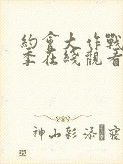 约会大作战第3季在线观看