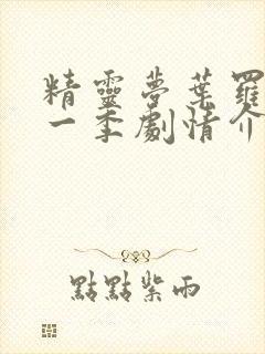 精灵梦叶罗丽第一季剧情介绍封面