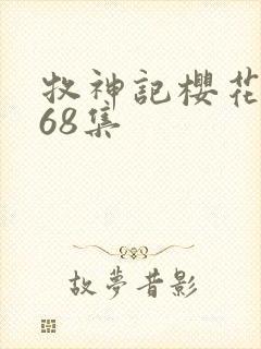 牧神记樱花动漫68集