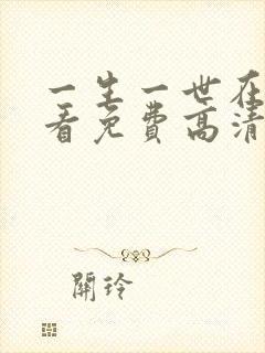 一生一世在线观看免费高清完整版封面