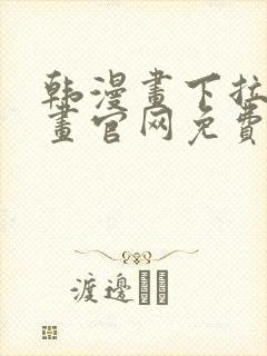 韩漫画下拉式漫画官网免费阅读