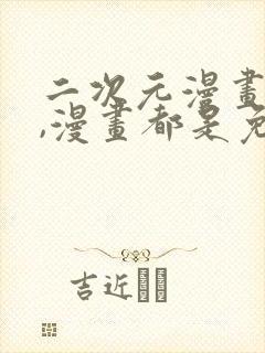 二次元漫画软件,漫画都是免费的