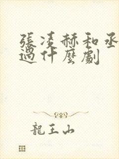 张凌赫和丞磊演过什么剧