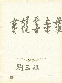 女婿爱上母娘免费观看电视剧最新章