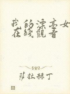 我的漂亮女邻居在线观看